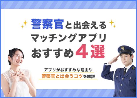 警察 官 マッチング アプリ|警察官と出会えるマッチングアプリおすすめ4選！警官が求める .